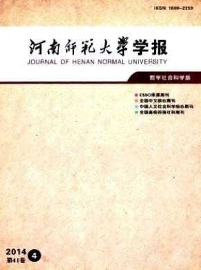 河南師范大學(xué)學(xué)報(bào)(哲學(xué)社會(huì)科學(xué)版)