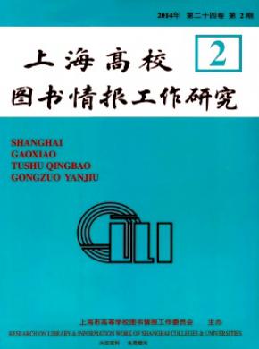 上海高校圖書情報工作研究