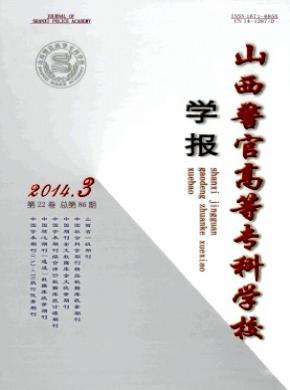 山西警官高等專科學(xué)校學(xué)報