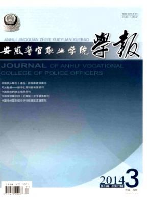 安徽警官職業(yè)學院學報