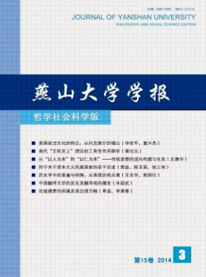 燕山大學(xué)學(xué)報(bào)(哲學(xué)社會(huì)科學(xué)版)