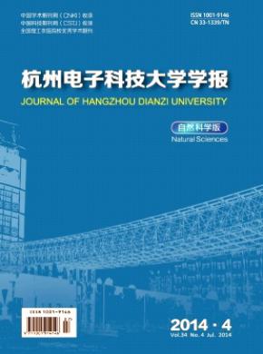 杭州電子科技大學學報(自然科學版)