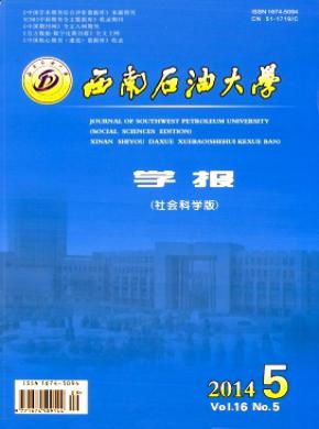 西南石油大學(xué)學(xué)報(社會科學(xué)版)