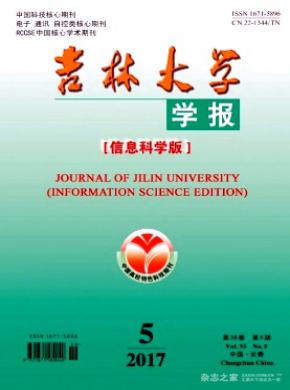 吉林大學(xué)學(xué)報(bào)(信息科學(xué)版)