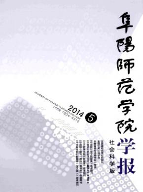 阜陽師范學院學報(社會科學版)