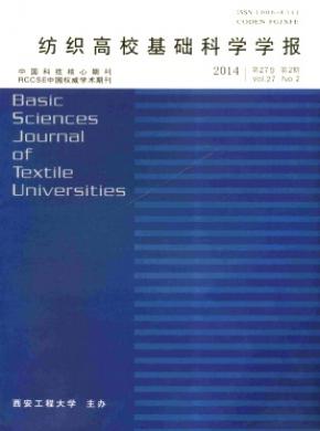 紡織高?；A(chǔ)科學(xué)學(xué)報(bào)