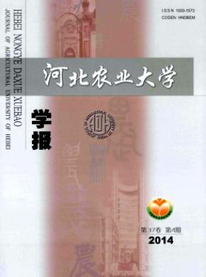 河北農(nóng)業(yè)大學學報