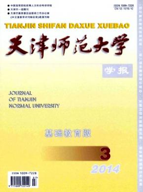 天津師范大學(xué)學(xué)報(基礎(chǔ)教育版)