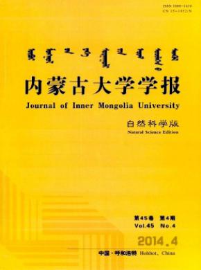 內(nèi)蒙古大學(xué)學(xué)報(bào)(自然科學(xué)版)