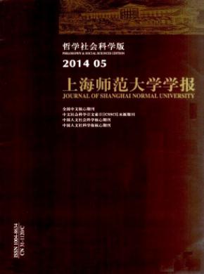 上海師范大學學報(哲學社會科學版)