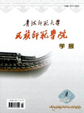 青海師范大學(xué)民族師范學(xué)院學(xué)報