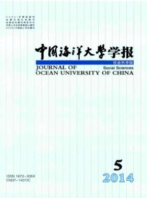 中國海洋大學(xué)學(xué)報(bào)(社會(huì)科學(xué)版)