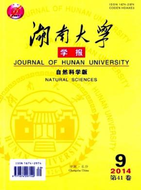 湖南大學(xué)學(xué)報(bào)(自然科學(xué)版)