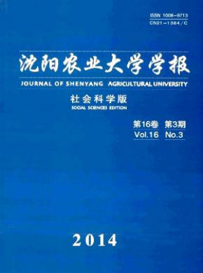 沈陽農(nóng)業(yè)大學(xué)學(xué)報(bào)(社會科學(xué)版)