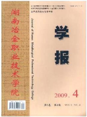 湖南冶金職業(yè)技術(shù)學院學報