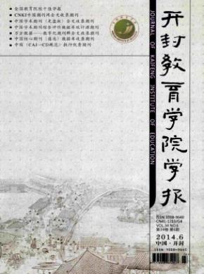 開封教育學(xué)院學(xué)報