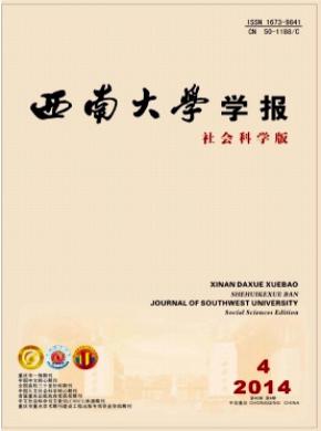 西南大學(xué)學(xué)報(bào)(社會科學(xué)版)