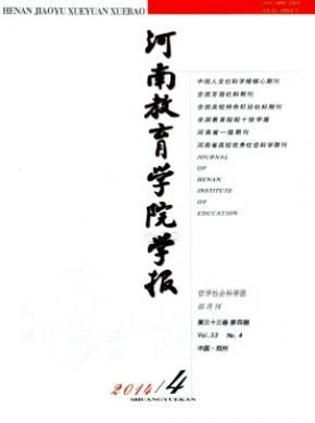 河南教育學(xué)院學(xué)報(bào)(哲學(xué)社會科學(xué)版)