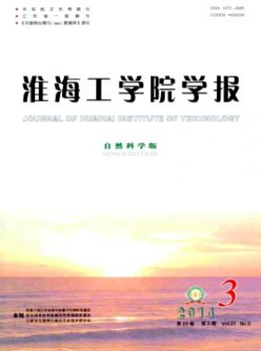 淮海工學(xué)院學(xué)報(bào)(自然科學(xué)版)