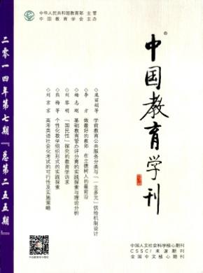 中國教育學(xué)刊