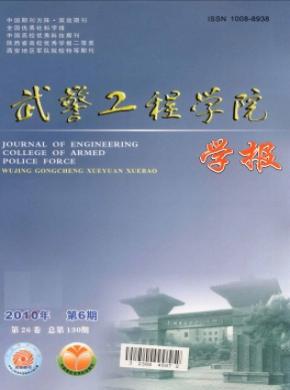 武警工程大學(xué)學(xué)報(bào)