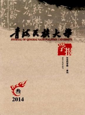 青海民族大學(xué)學(xué)報(bào)(社會(huì)科學(xué)版)