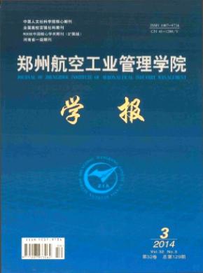 鄭州航空工業(yè)管理學(xué)院學(xué)報