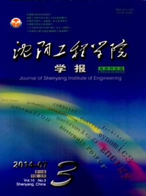 沈陽工程學(xué)院學(xué)報(自然科學(xué)版)