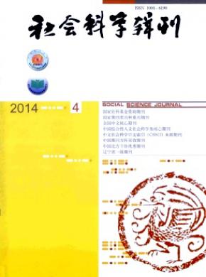 社會(huì)科學(xué)輯刊