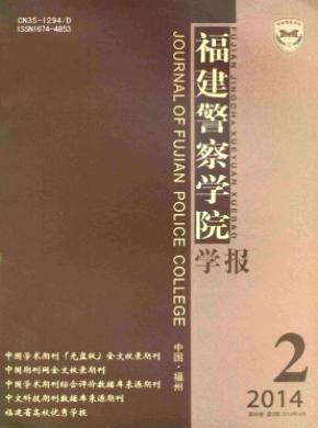 福建警察學(xué)院學(xué)報