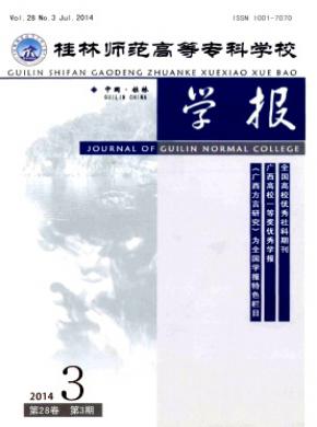 桂林師范高等?？茖W(xué)校學(xué)報