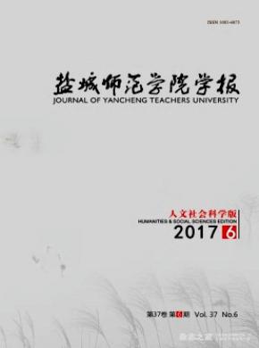 鹽城師范學院學報(人文社會科學版)