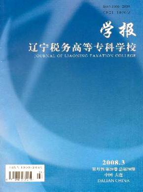 遼寧稅務(wù)高等?？茖W校學報