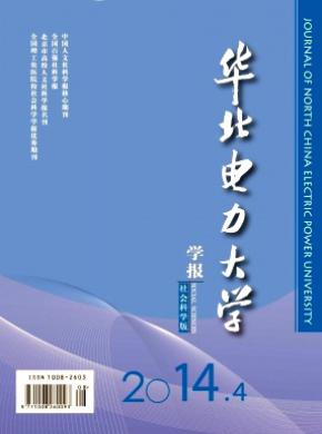 華北電力大學(xué)學(xué)報(社會科學(xué)版)