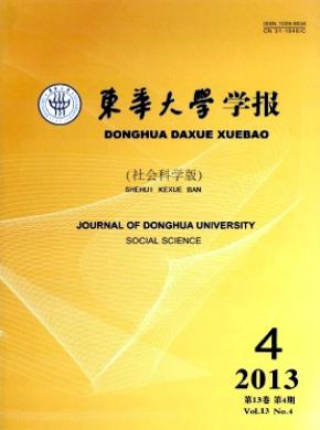 東華大學(xué)學(xué)報(bào)(社會(huì)科學(xué)版)