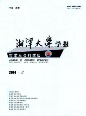 湘潭大學(xué)學(xué)報(bào)(哲學(xué)社會(huì)科學(xué)版)