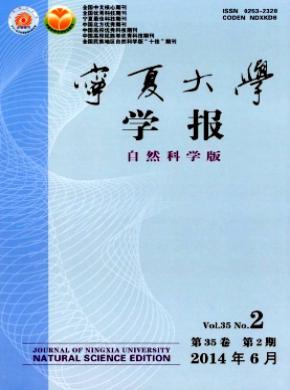 寧夏大學(xué)學(xué)報(bào)(自然科學(xué)版)