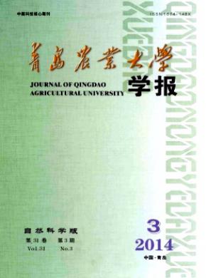 青島農業(yè)大學學報(自然科學版)