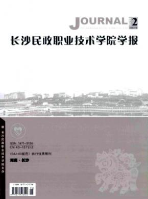 長沙民政職業(yè)技術(shù)學(xué)院學(xué)報