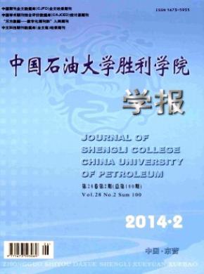 中國石油大學勝利學院學報