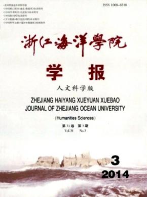 浙江海洋學(xué)院學(xué)報(人文科學(xué)版)