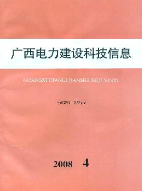 廣西電力建設科技信息