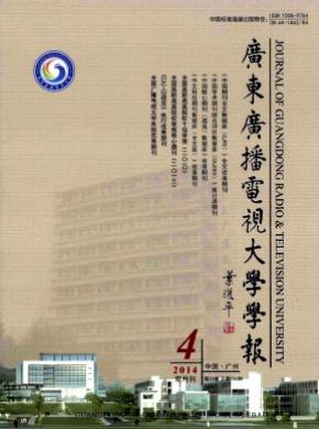 廣東廣播電視大學(xué)學(xué)報