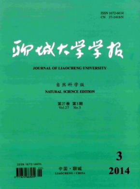 聊城大學學報(自然科學版)