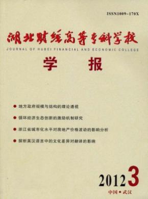 湖北財(cái)經(jīng)高等?？茖W(xué)校學(xué)報(bào)