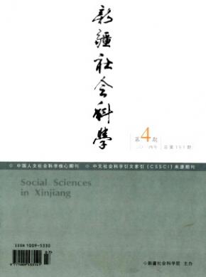 新疆社會科學(xué)