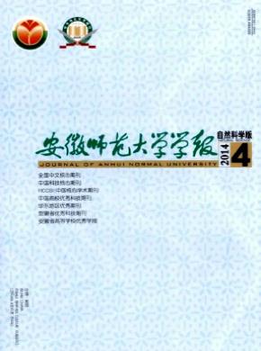 安徽師范大學(xué)學(xué)報(bào)(自然科學(xué)版)