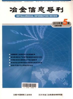 冶金信息導(dǎo)刊