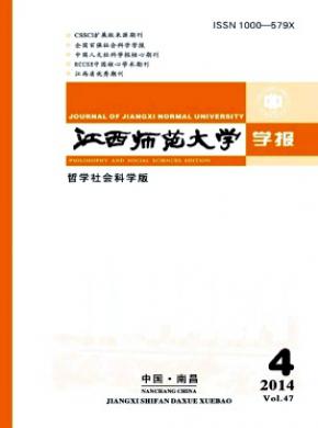 江西師范大學(xué)學(xué)報(哲學(xué)社會科學(xué)版)