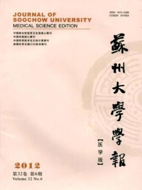 蘇州大學(xué)學(xué)報(bào)(醫(yī)學(xué)版)